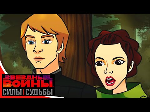 Звёздные войны: Силы судьбы - Эпизод 15 - ЛОВУШКИ И ТРАКТЫ | Disney Star Wars | Shorts