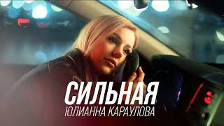 Юлианна Караулова - Сильная | Премьера песни 2023