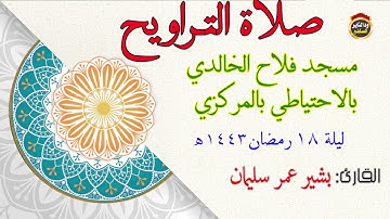 صلاة التراويح ليلة 18 رمضان القارئ بشير عمر سليمان 2022