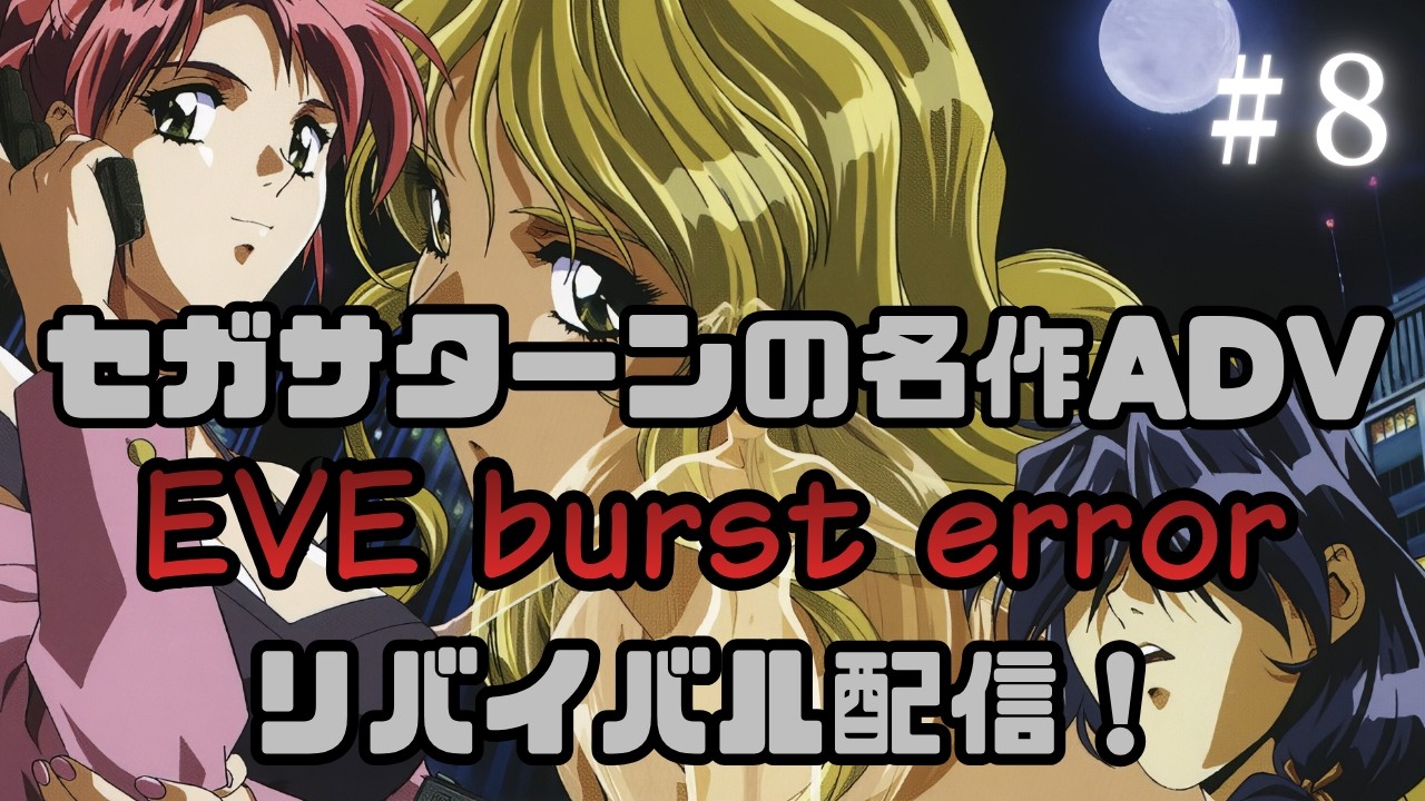 EVE burst error】セガサターンの名作ADV 8年越しのリバイバル配信！#8