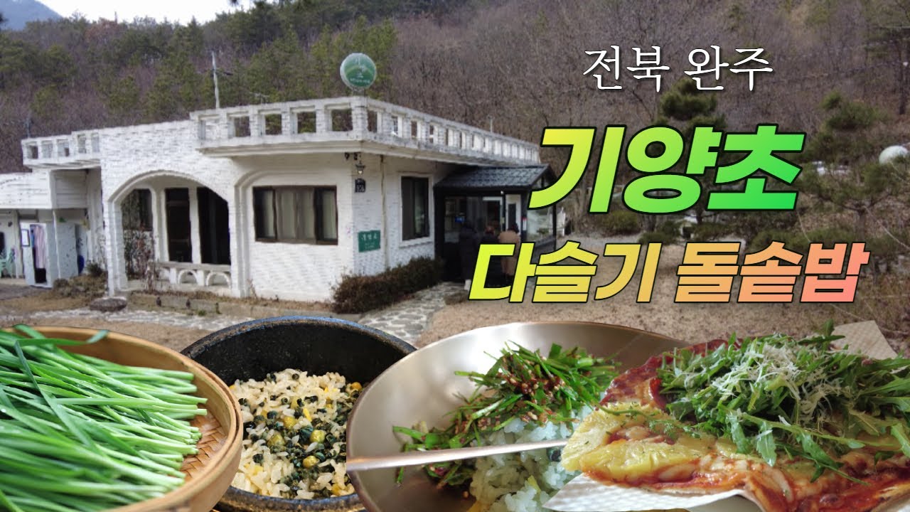 기양초 – 완주 한정식,돌솥밥 맛집,부추 비빔밥 / 건강한 밥상 / 카페 소양 – 미국인 청년