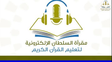 الشيخ نجيب العامري في دورة تحسين تلاوة الفاتحة