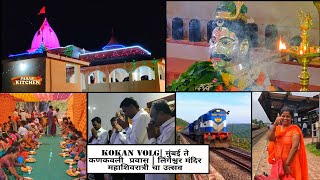 महाशिवरात्री उत्सव | उपवास आणि पूजा पाठ | मुंबई ते कणकवली प्रवास | शिव मंदिर| Mahashivrati