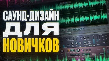 ПРОФЕССИОНАЛЬНЫЙ САУНД-ДИЗАЙН для новичков В DaVinci Resolve 19