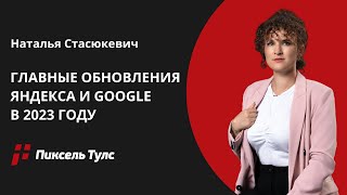 🚨 ТОП главных SEO-обновления в Яндексе и Google 2023 года, что изменилось?