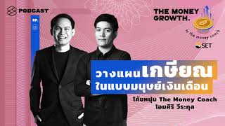 วางแผนเกษียณในแบบมนุษย์เงินเดือน | The Money Growth EP.8