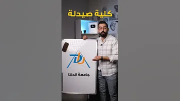 مصاريف الجامعات الخاصة لكلية الصيدلة 