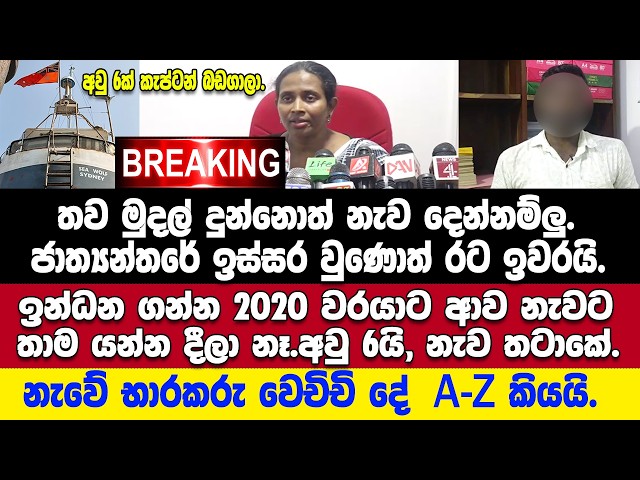 🚨නැව් තටාකේ හිර කරගෙන ඉන්න ඕස්ට්‍රේලියාවේ නැවක් ගැන යකඩ ගැහැණිය නීතිඥ අචලාගෙන් අනාවරණයක්.