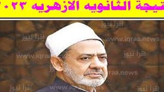 طريقه الحصول على نتيجه الثانويه الازهريه من خلال موقع خدمات الازهر /رابط نتيجه الثانويه الازهريه