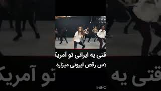 وقتی یه ایرانی تو امریکا میرقصه..کلاس رقص داره تو امریکا#رقاص #باله #باله_کلاسیک ##shorts #short