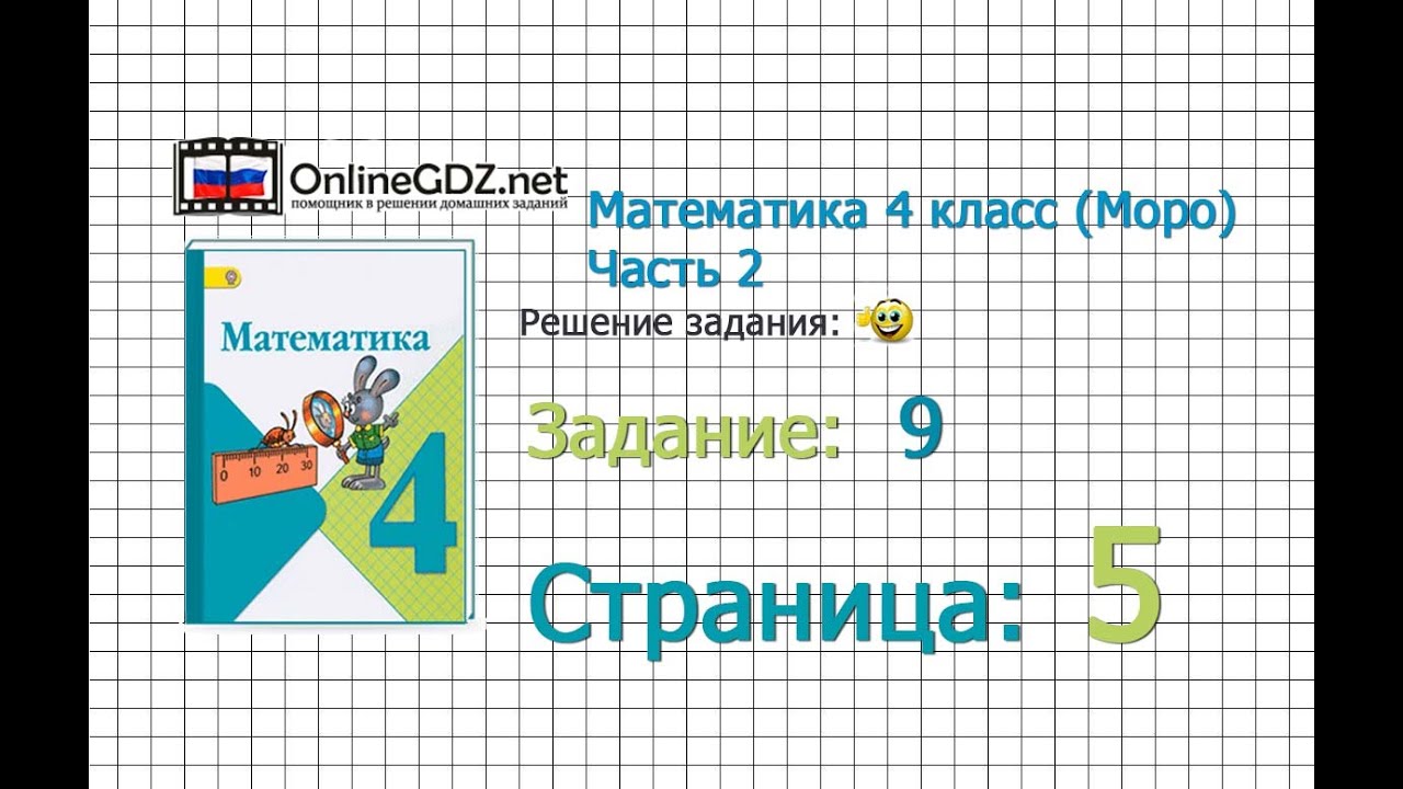 Страница 5 Задание 9 – Математика 4 Класс (Моро) Часть 2 - YouTube