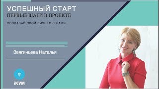 Успешный старт в проекте iКУМ. С чего начать. Звягинцева Наталья