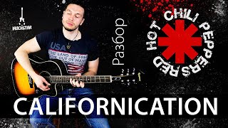 Как играть Red Hot Chili Peppers - Californication на гитаре | Лучший урок для новичков
