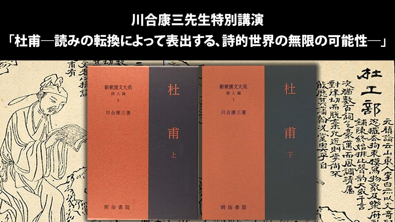 7/20（木）川合康三先生特別講演「杜甫―読みの転換によって表出する、詩的世界の無限の可能性―」