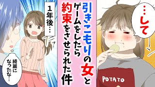 【漫画】引きこもりの臭い女「…して」俺「えっ！付き合ってないよね？」約束をしたら１年後…（恋愛マンガ動画）