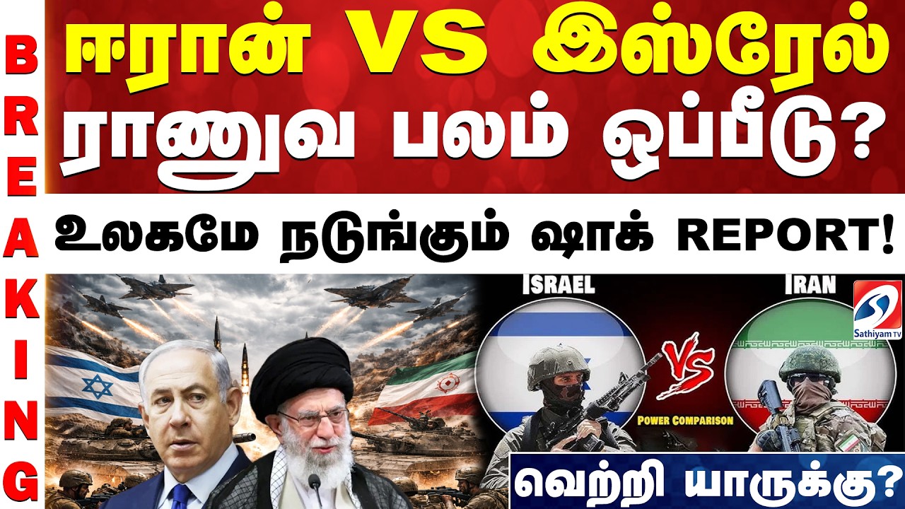 Israel Vs Iran | ஈரான் vs இஸ்ரேல் ராணுவ பலம் ஒப்பீடு? வெற்றி யாருக்கு? உலகமே நடுங்கும் ஷாக் REPORT!