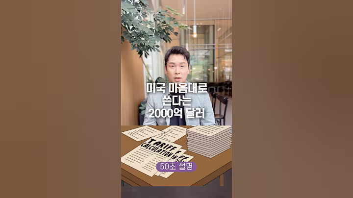 미국 마음대로 쓴다는 2000억 달러, 50초 안에 설명하기