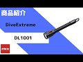 【DiveExtreme】 LEDダイブライト DL1001