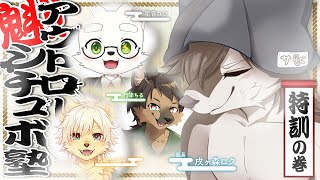 【#シチュエーションボイス 】魁!!アウトローシチュボ塾!～特訓の巻～【#vtuber #コラボ配信 】