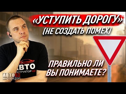 Что по ПДД значит "уступить дорогу"? Правильно ли Вы понимаете?