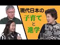 【子育てと進学】現代日本の教育と医学部人気について激論