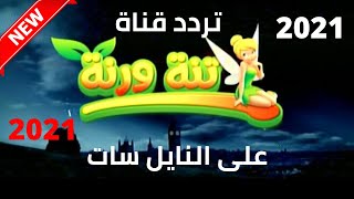 تردد قناة تنة ورنة Tanna w Ranna 2021 الجديد على النايل سات