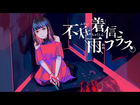 すいそうぐらし「不在着信、雨フラス。」 Official Music Video