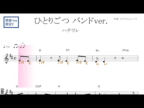 ひとりごつ～バンドVer.（ハチワレ　Cv.田中誠人）ＴＶアニメ『ちいかわ』より 原曲key固定ド読み／ドレミで歌う楽譜【コード付き】