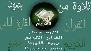 تلاوة من القرآن الكريم بصوت القارئ إلياس حجري صوت جميل ماشاء اللهم جعل القرآن الكريم ربيع قلوبنا