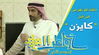 خواطر 11 | حلقة لم تعرض من قبل - كايزن Kaizen