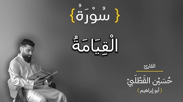 سورة القيامة بصوت الشيخ حسين القطلبي أبو إبراهيم
