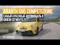 Abarth 595 Competizione | ТЕСТ-ДРАЙВ ДАВИДА ЧИРОНИ