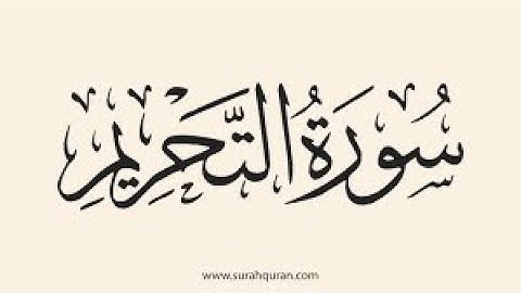 سورة التحريم … خريطة الموضوعات للحفظ والفهم والتثبيت