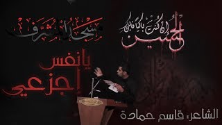 كليم الحسين | قاسم حمادة - يا نفس اجزعي | محرم 1440