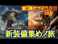 【MHワイルズ】【参加型】検証のための爆速新装備一式集めノ旅 其ノ弐【ワイルズ双剣】