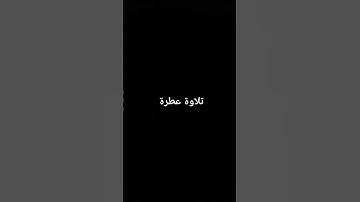 تلاوة عطرة #القرآن_الكريم #راحة_نفسية #تلاوة_خاشعة #صلوا_على_النبي