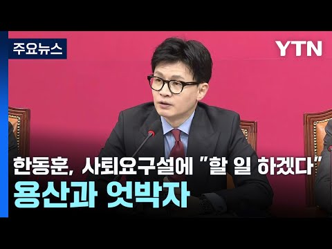 한동훈, 사퇴요구설에 &quot;할 일 하겠다&quot;...용산과 엇박자 / YTN