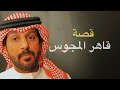 قاهر المجوس خالد البديع