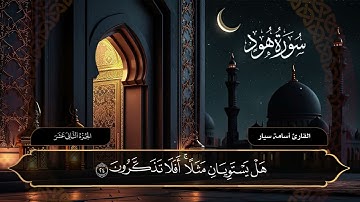 سورة هود للقارئ اسامة سيار