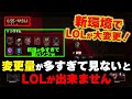 【LOL・忙しい人向け】これを見るだけで新環境が全てわかるパッチノート25.1.1