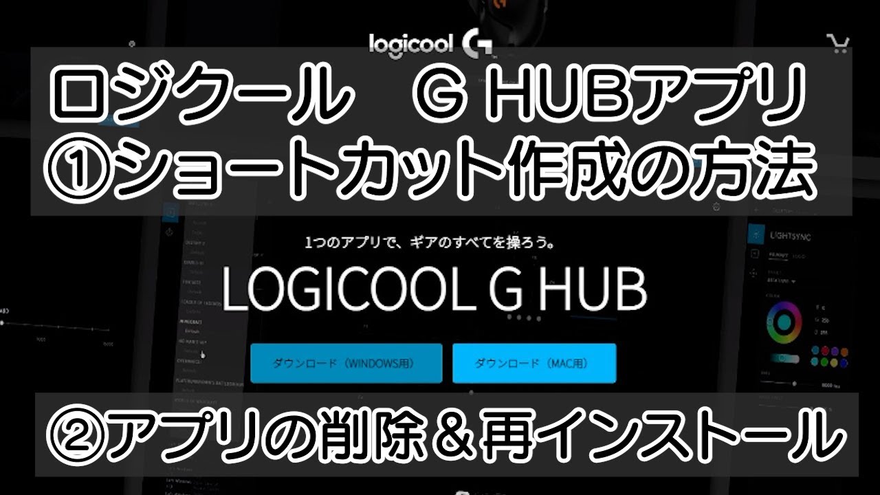 ロジクールghubアプリ ショートカット作成 アプリの削除 アンインストール と再インストール方法 Youtube