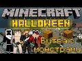 Битва с монстрами - Minecraft Halloween Horror Mini-Game [LastRise]