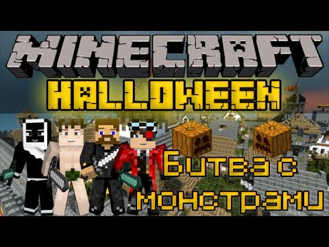 Видео: Битва с монстрами - Minecraft Halloween Horror Mini-Game [LastRise]
