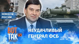 Как генерал ФСБ Беседа провалил задание Путина?