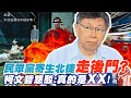 民眾黨寄生北捷走後門放自己人? 柯文哲怒駁:真的是XX!@中天新聞