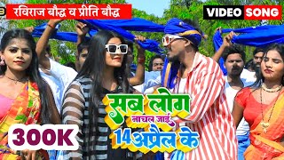 4K VIDEO | सब लोग नाचल जाई 14 अप्रैल के | Raviraj Baudh & Preeti Baudh New 14 April 2023 Song