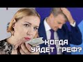 Греф уходит? Предсказание карт таро