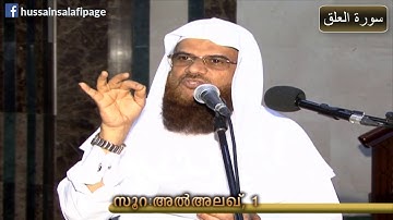Surah Al Alaq سورة العلق Part 1 സൂറ:അല്‍അലഖ് (96) Hussain Salafi Quran Learning Class