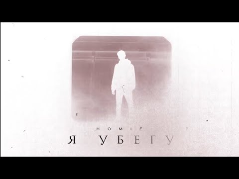 HOMIE - Я убегу (Премьера трека, 2023) **НОВИНКА**