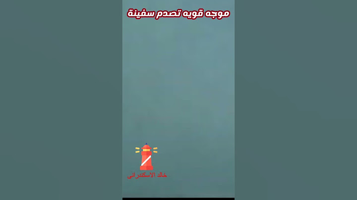 موجة قويه تصدم السفينة